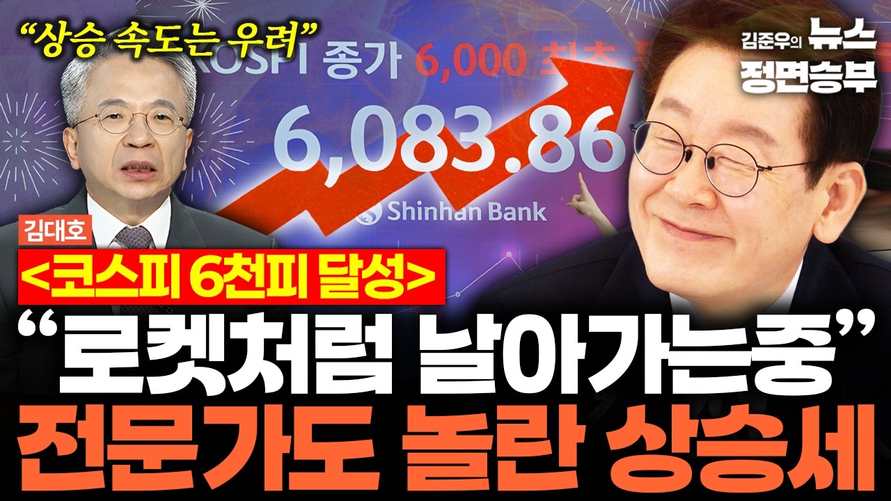[김대호 인터뷰] 코스피 6천피 달성! “로켓처럼 날아가는중” 전문가도 놀란 상승세 | #코스피 #이재명 #대통령 #주식 #경제 #투자