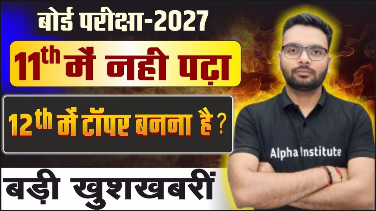 11th Me Nahi Padha 12th Board 2027 Me Topper Kaise Bane | बोर्ड परीक्षा 2027 की तैयारी कैसे शुरू करे