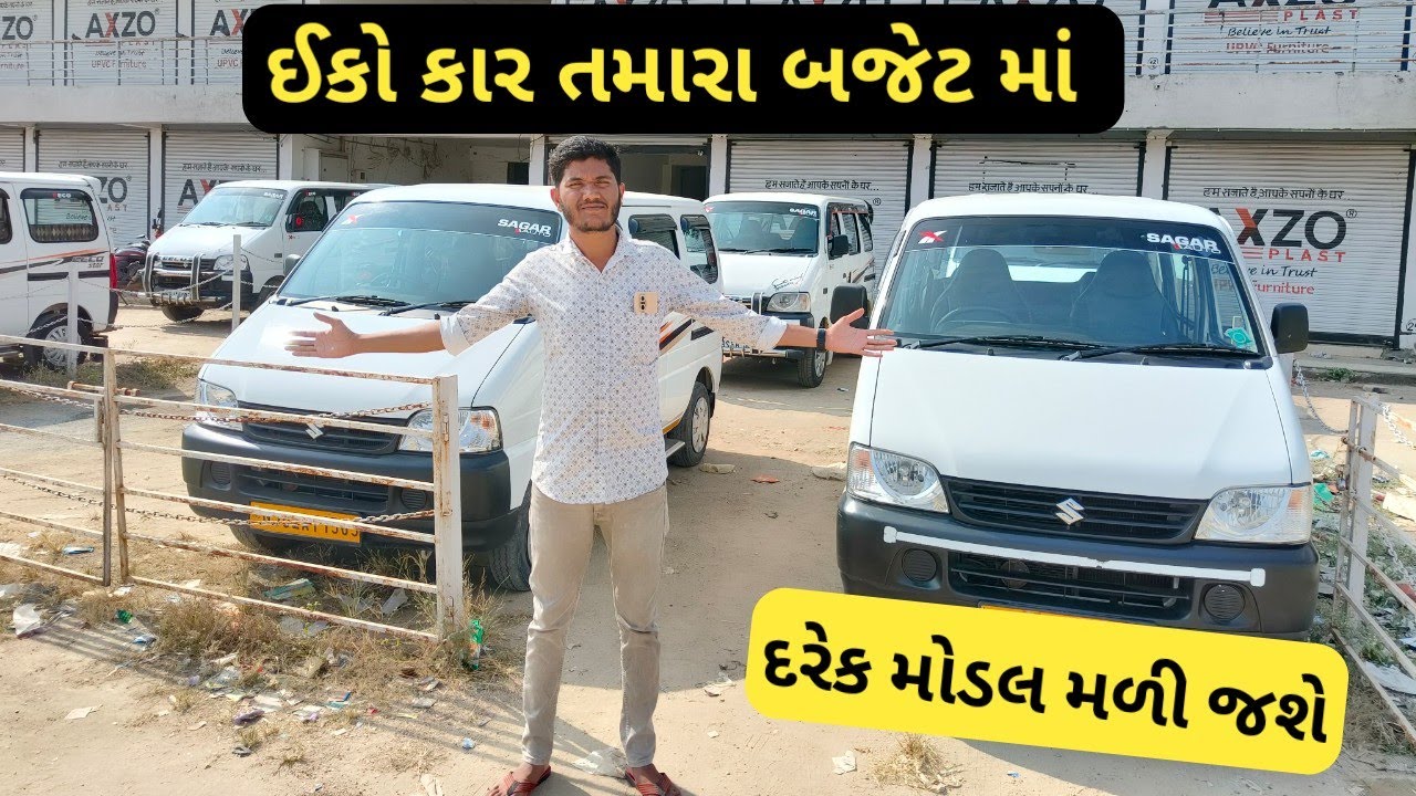 ઈકો કાર નો ઢગલો જે જોવે તે મોડલ | Maruti Suzuki Eeco Car | Old Car price in Gujarat | Car Mela Video