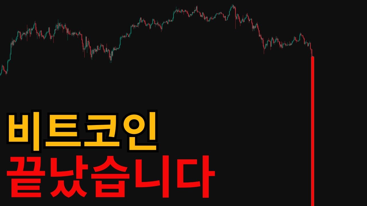 비트코인 시즌은 이미 끝났습니다ㅣ비트코인 전망