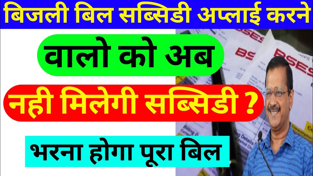 electric subsidy in delhi। electricity subsidy in delhi apply online। electricity subsidy in delhi