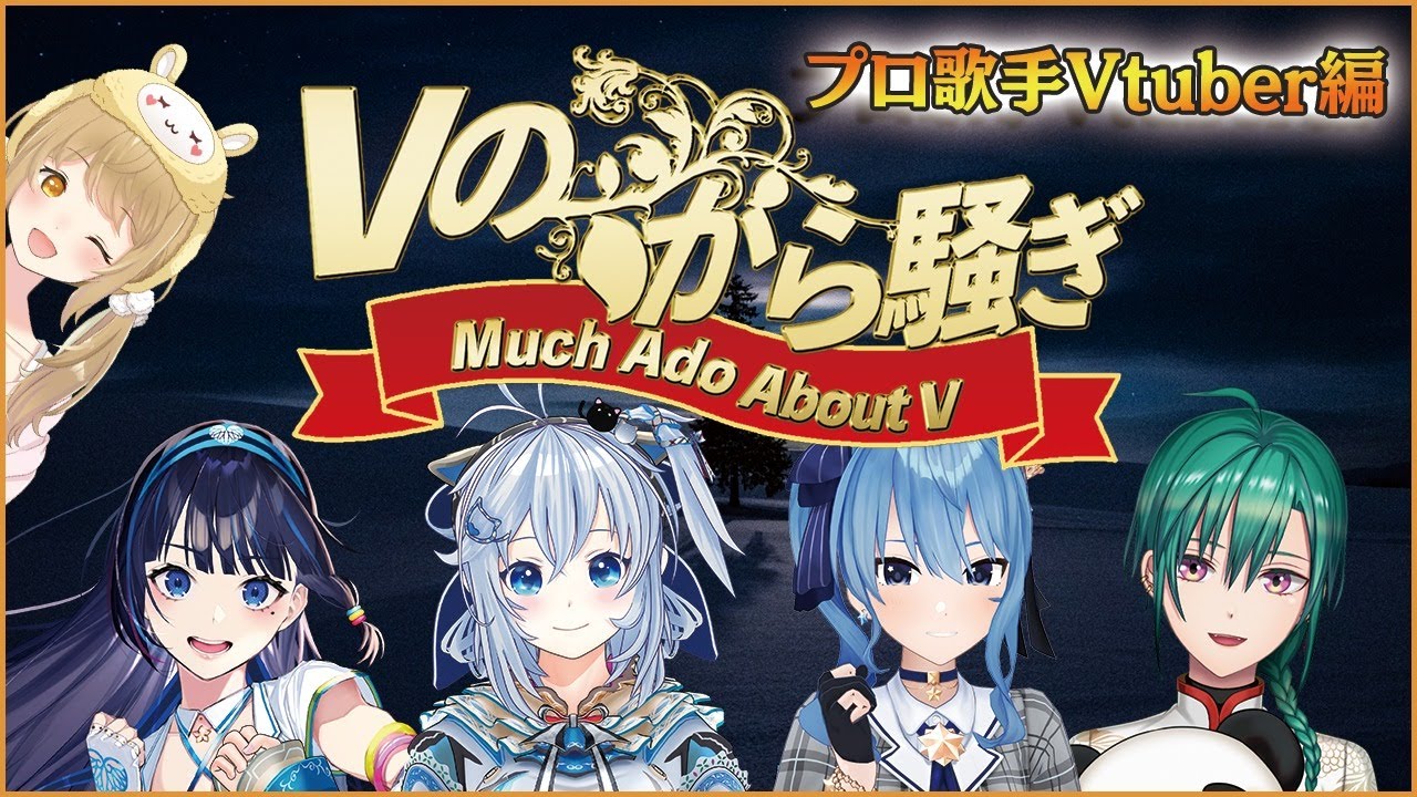 【#Vのから騒ぎ】プロ歌手Vtuber編！その美声の裏側でこんなことが・・・！？/電脳少女シロ/星街すいせい/富士葵/緑仙【因幡はねる / あにまーれ】