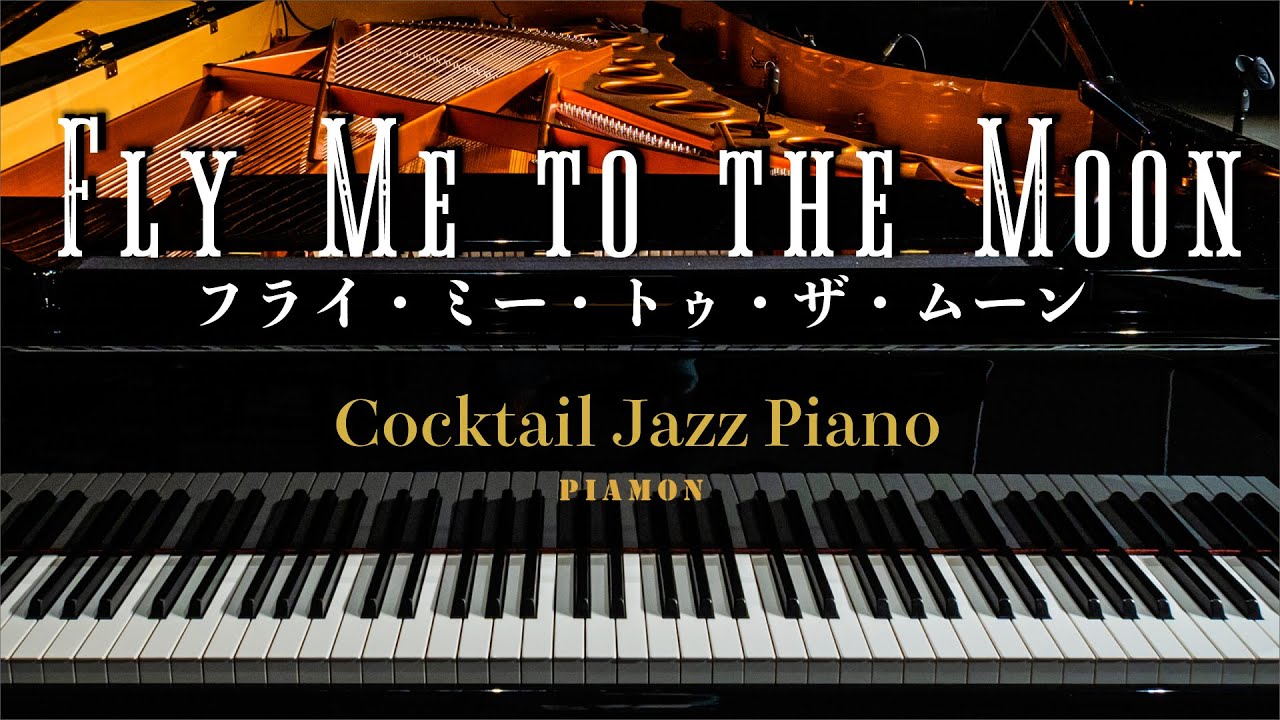 【Fly Me to the Moon（フライ・ミー・トゥ・ザ・ムーン）】ジャズピアノソロ/Cocktail Jazz Piano