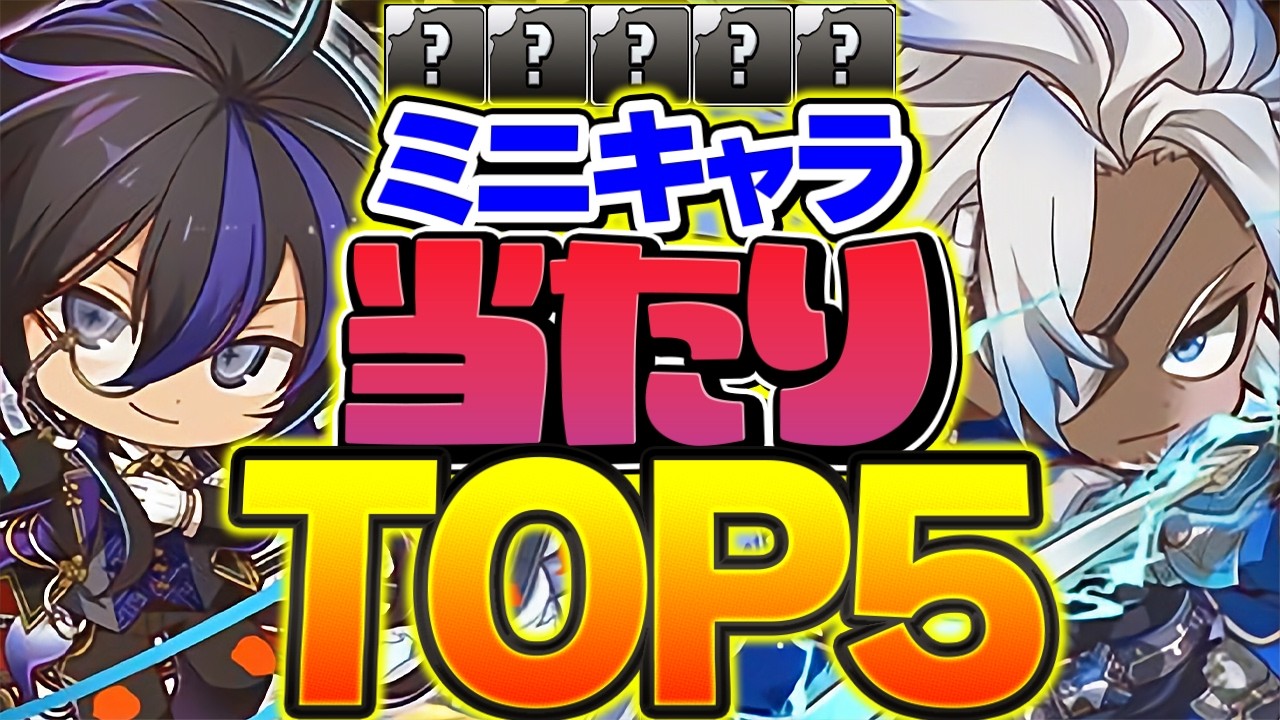 ミニキャラガチャ当たりキャラTOP5解説！これ引けたら勝ち組です！性能徹底解説！！【パズドラ】