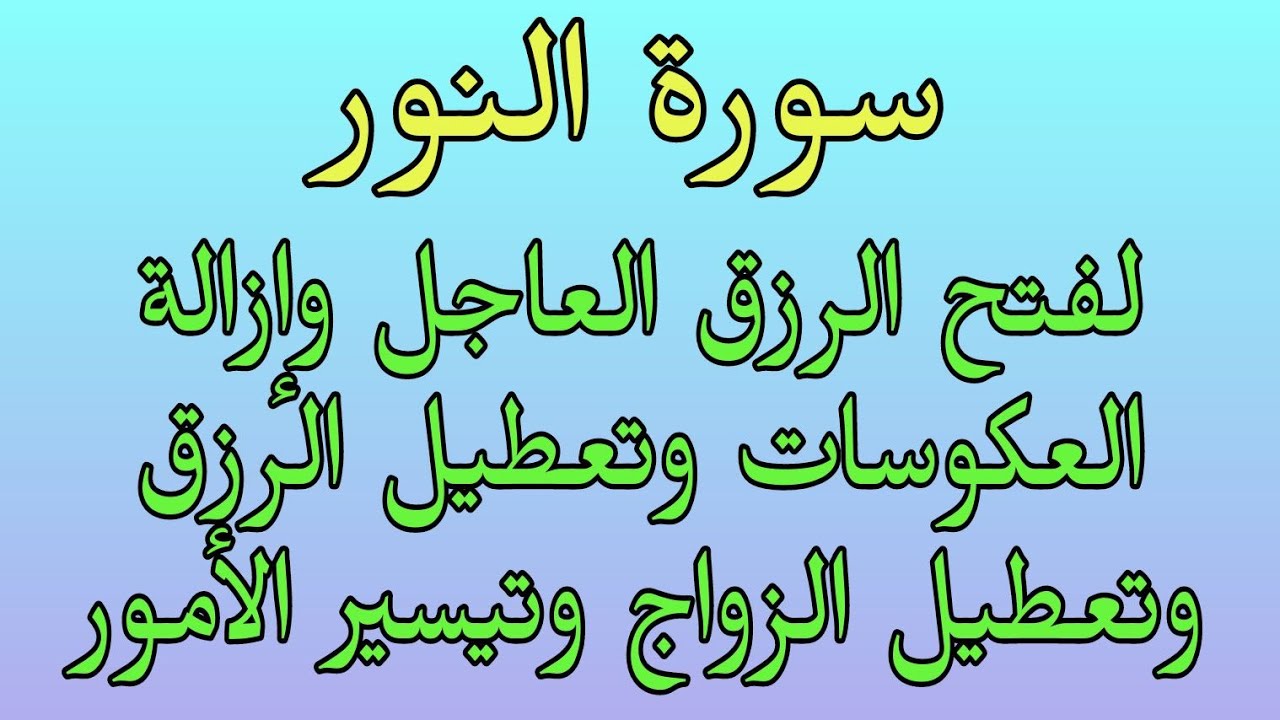 سورة النور لفتح الرزق العاجل وإزلة العكوسات وتعطيل وتعطيل الزواج وتيسير الأمور