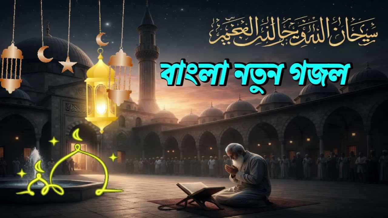 বাংলা নতুন গজল ২০২৬ | New Bangla Gojol 2026 | Ramadan