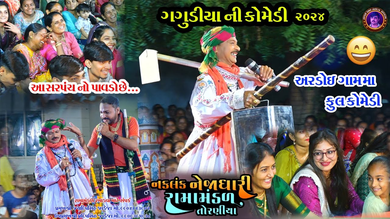 અરડોઈ માં ફૂલ કોમેડી | ગગુડીયા ની કોમેડી | Gagudiya Ni Comedy | Torniya Ramamandal | 2024