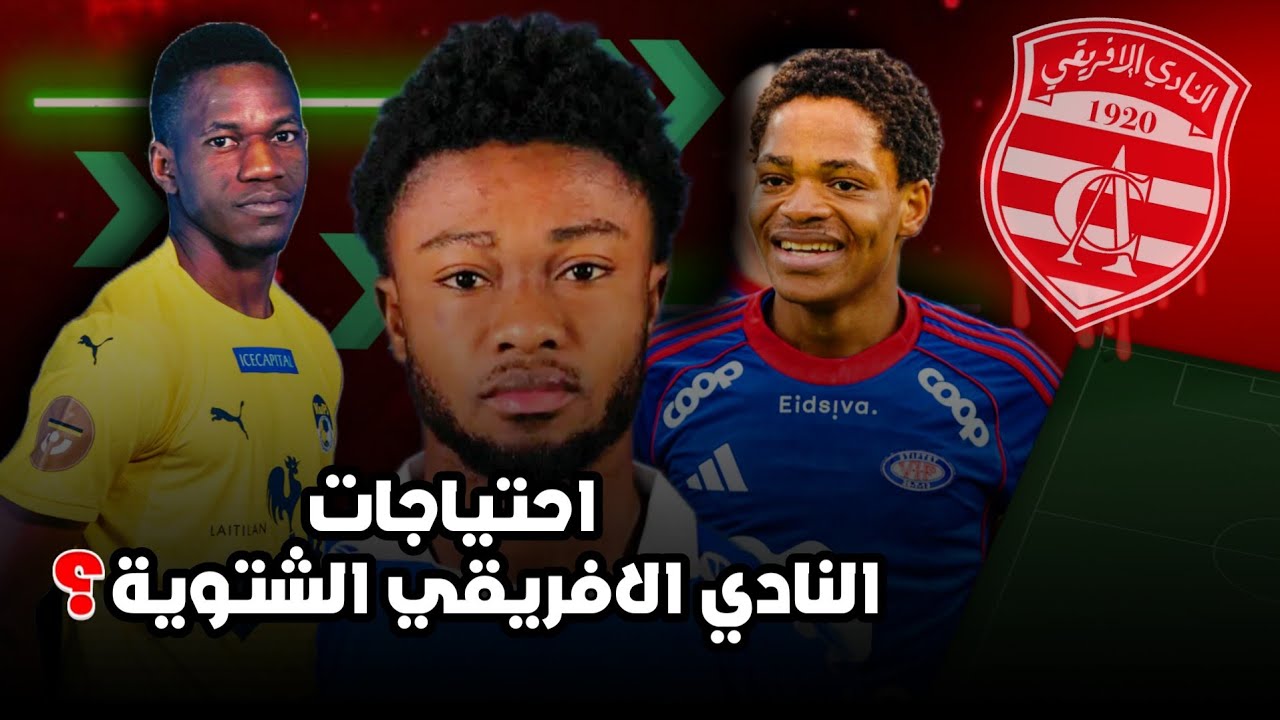 مايحتاجه النادي الإفريقي في ميركاتو الشتاء للعودة إلى المنافسة🔥