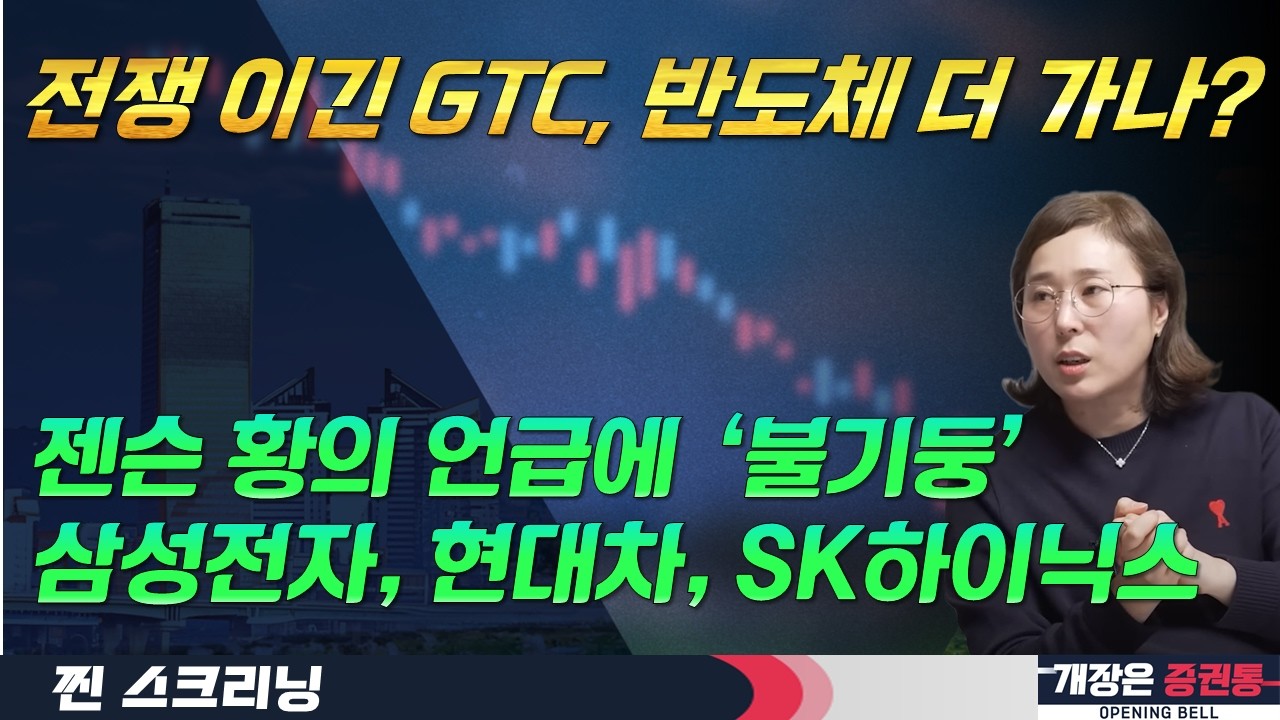 주도섹터 및 낙폭과대 순환매 전략(f. 반도체 소부장·바이오·로봇·자동차와 부품 관심)  #박진희 #찐스크리닝 #개장은증권통