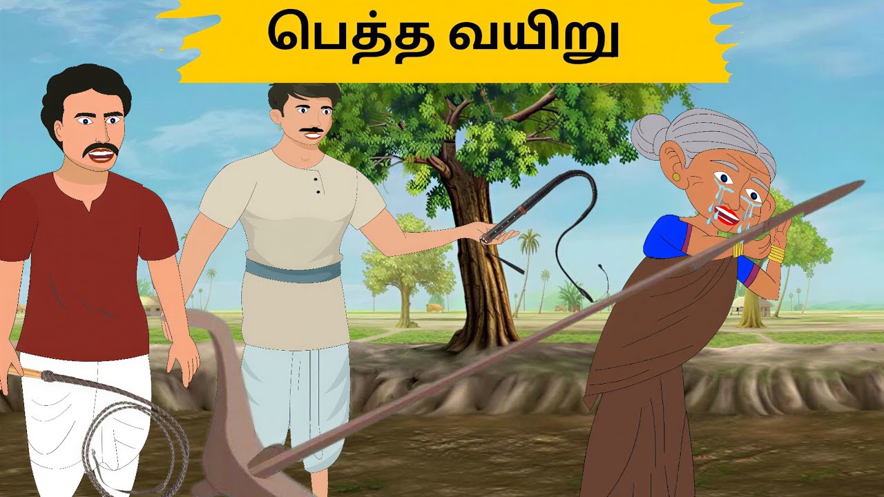பெத்த வயிறு #moralstories #bedtimestories #cartoonstories #cartoons #stories #neethikathaigal #story