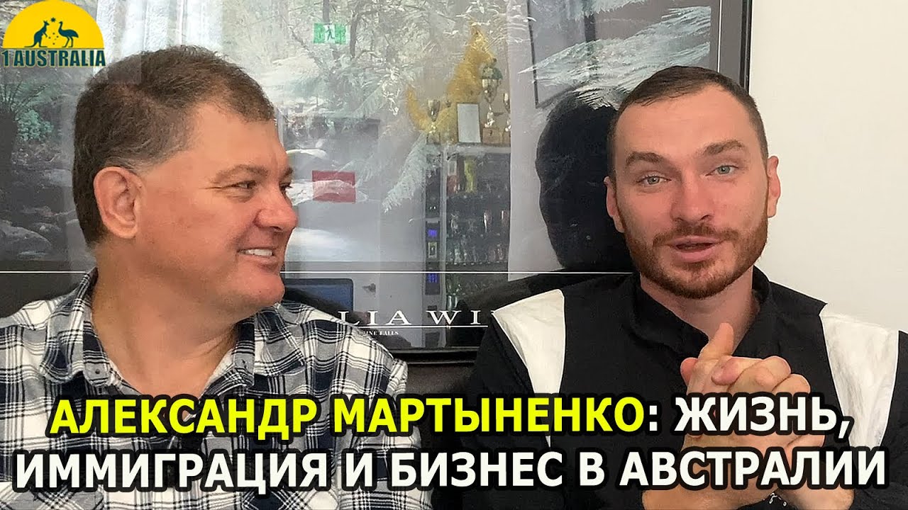 АЛЕКСАНДР МАРТЫНЕНКО: ИММИГРАЦИЯ, ЖИЗНЬ И БИЗНЕС В АВСТРАЛИИ[#1Australia]#6133 #иммиграция #новости