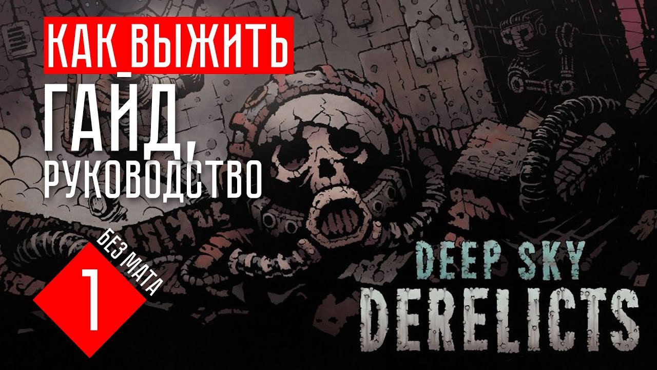 РУКОВОДСТВО, ГАЙД ☢ Deep Sky Derelicts  #1 (гайд, прохождение)