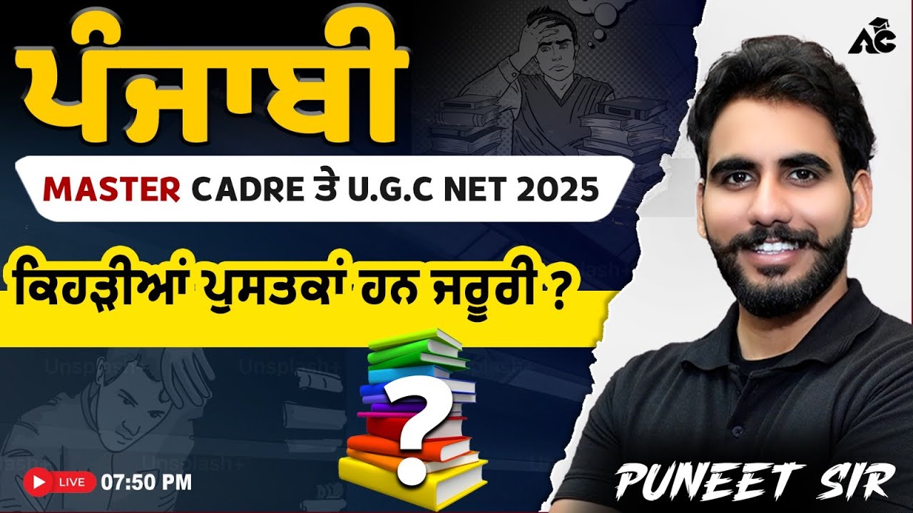 MASTER CADRE ਤੇ U.G.C NET 2025 | ਕਿਹੜੀਆਂ ਪੁਸਤਕਾਂ ਹਨ ਜਰੂਰੀ ? | By Puneet Sir