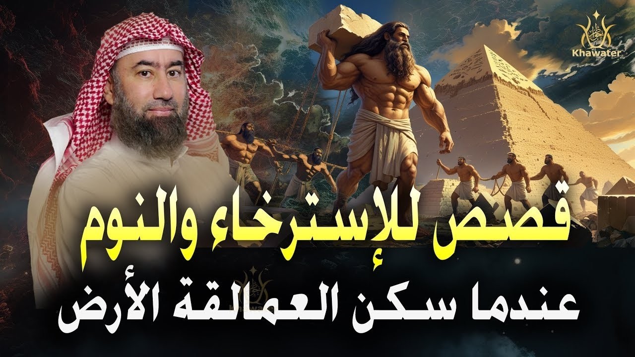 قصص للإسترخاء والنوم ستأخذك لعالم آخر  عندما سكن العمالقة الأرض   أروع القصص المشوقة 🎧 نبيل العوضي