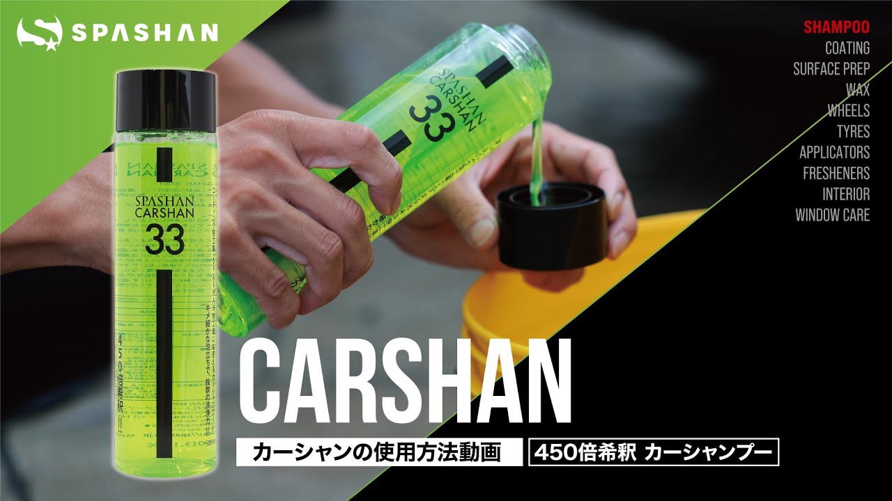 【使用方法】カーシャン カーシャンプー / スパシャン