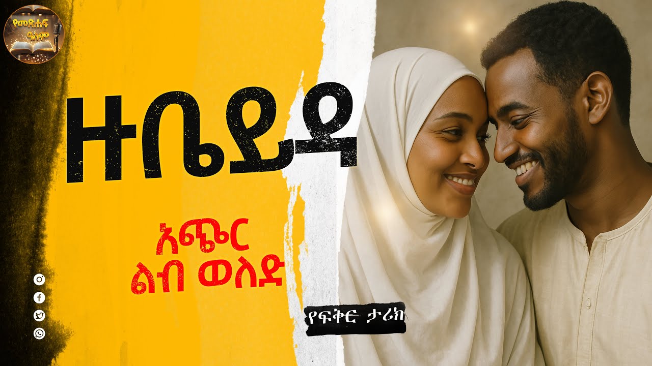 ዙቤይዳ - አጭር ልብ ወለድ | zubeda | አሌክስ አብርሃም