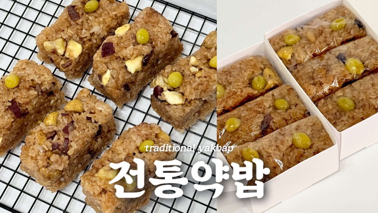 똥손도 가능! 실패 없는 전통 약밥 황금레시피 | 선물용 간식, 어르신 아이들 간식, 약식 만들기