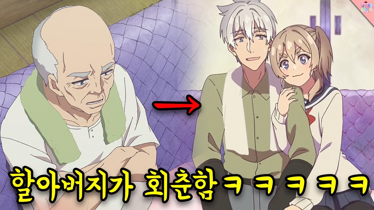 할아버지가 회춘하면 일어나는 일 ㅋㅋㅋㅋㅋ(병맛 애니)