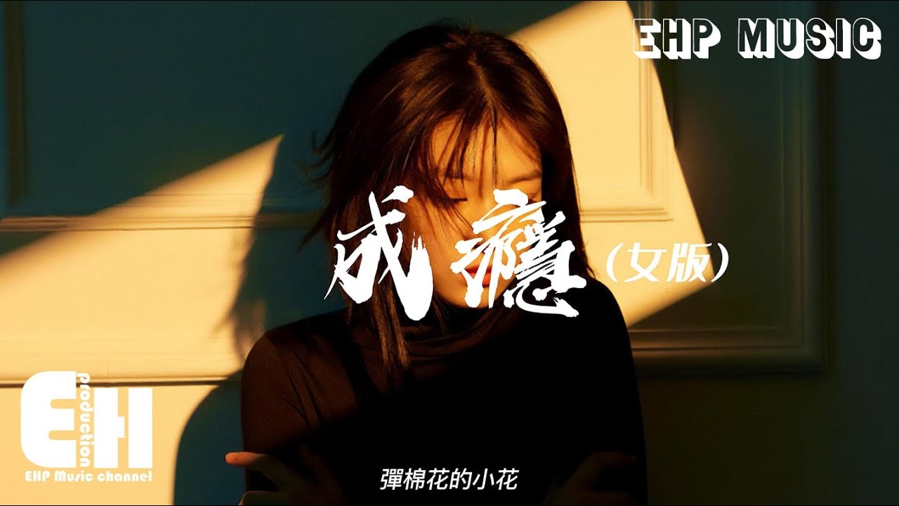 彈棉花的小花 - 成癮（女版）『我沒想過後來會那麼愛你，當初對你也只是有點興趣，是我太大意 低估了你的後勁。』【動態歌詞/Vietsub/Pinyin Lyrics】