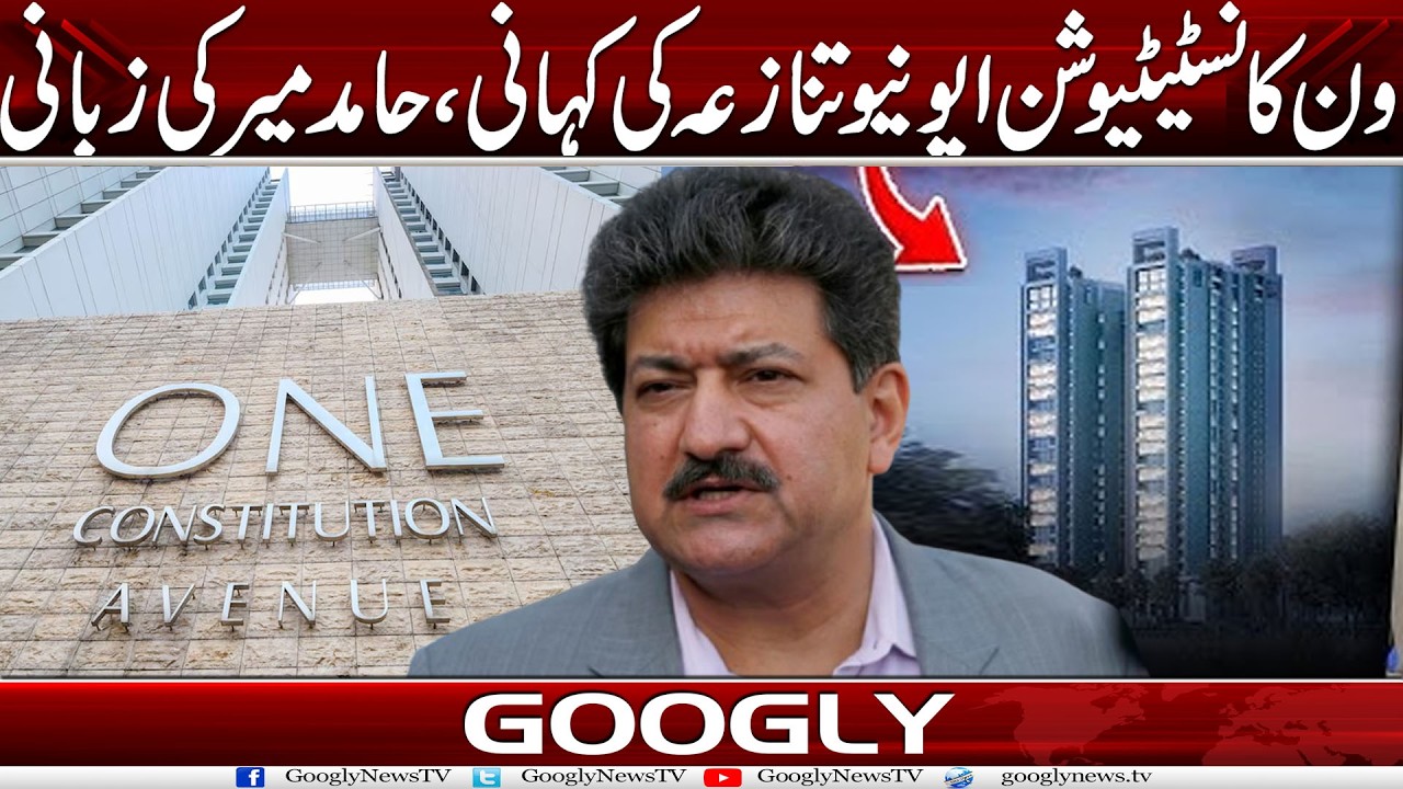 One Constitution Avenue (Grand Hyatt) Project Tanazay Kei Kahani, Hamid Mir Kei Zubani | Googly News