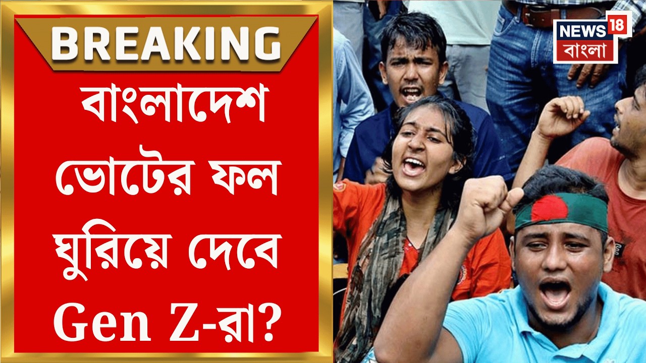 Bangladesh Election | বাংলাদেশের ভোটে তারুণ্যের জয়গান ও নতুন মুখের ভিড়, কী হবে ফলাফল?| Bangla News