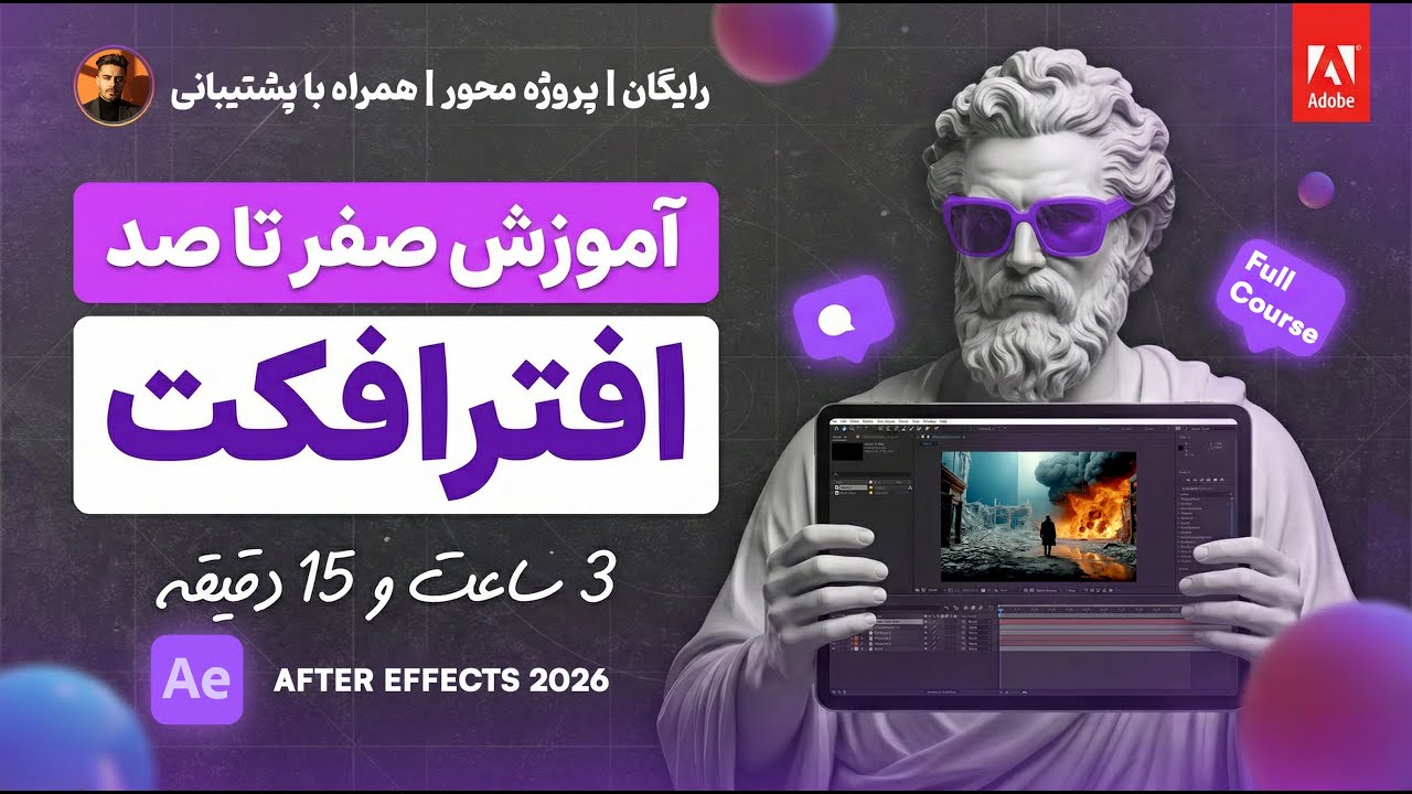 دوره کامل و رایگان افتر افکت 2026 | کانال میلینیوم (پروژه محور)