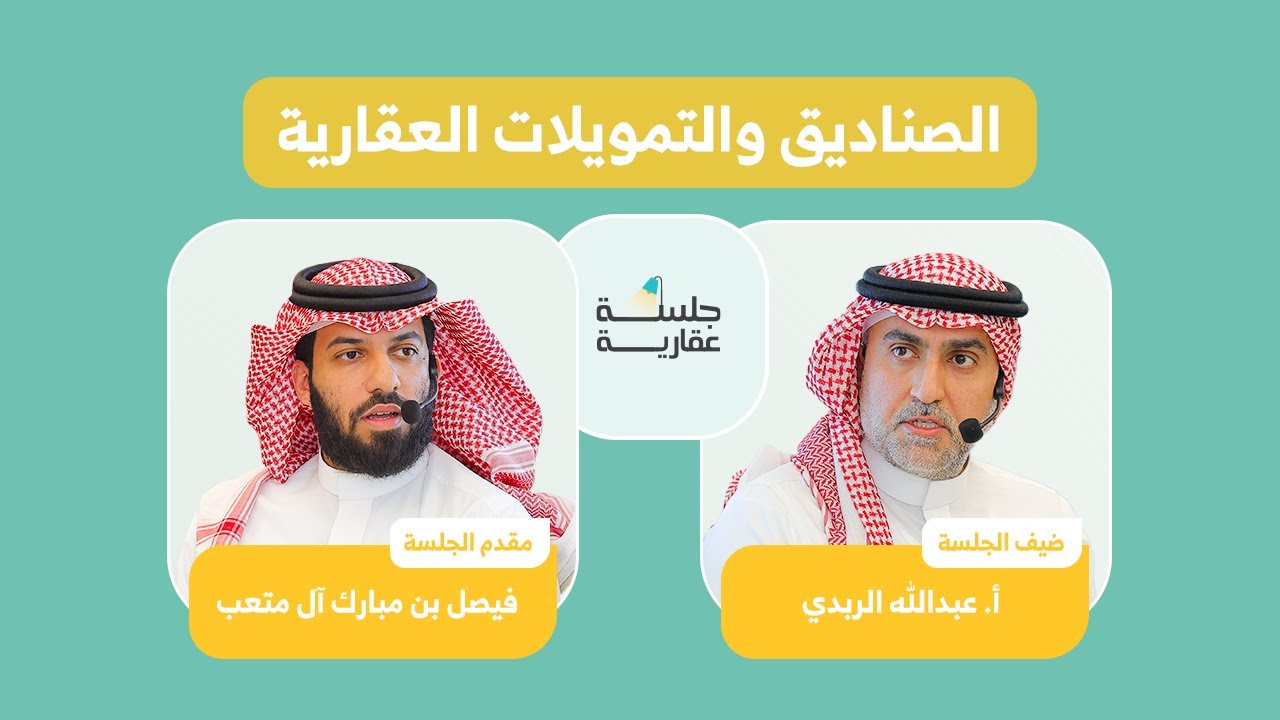 وش فايدة الصناديق العقارية؟ وكيف أستثمر فيها؟