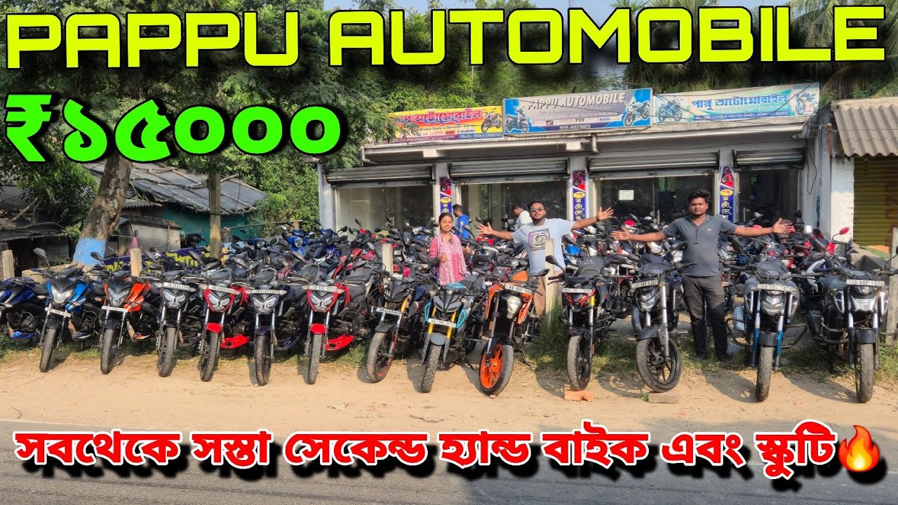 PAPPU AUTOMOBILE | সেকেন্ড হ্যান্ড বাইকে হবে ডিসকাউন্ট এর খেলা🔥সবার হবে স্বপ্ন পূরণ😱EMI AVAILABLE✅️ 