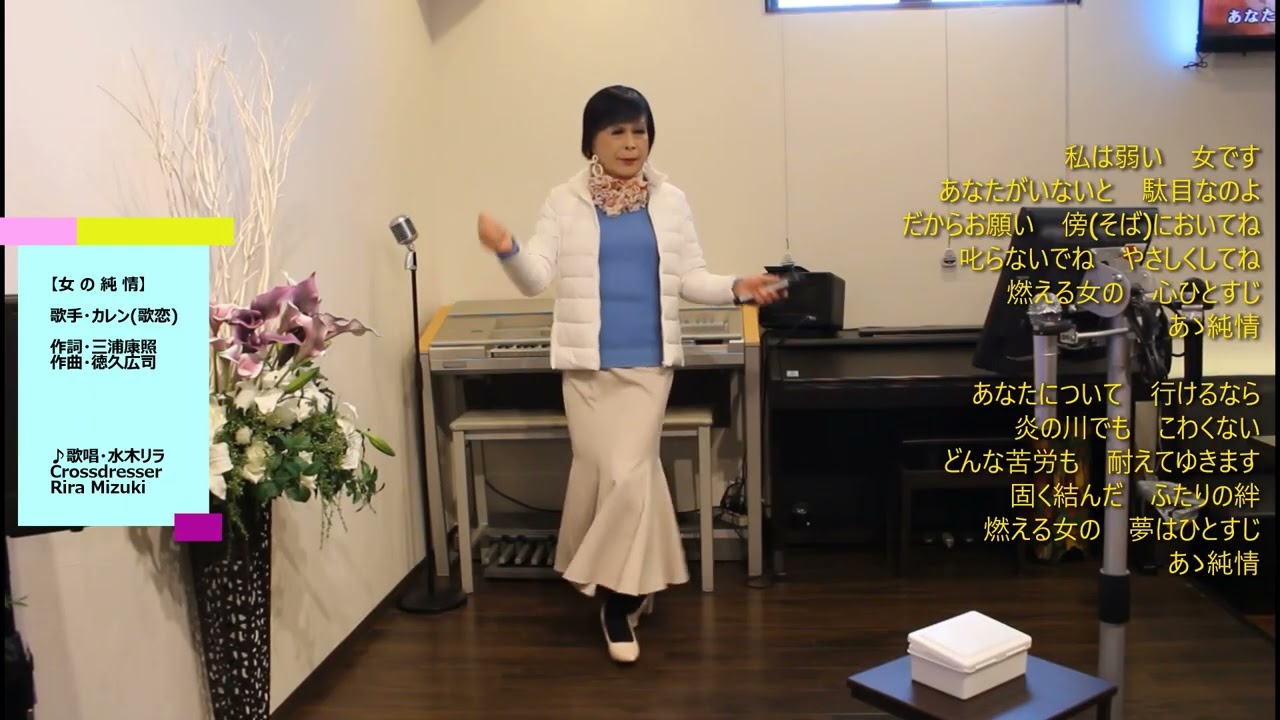 【女の純情／歌恋】　唄・水木リラ