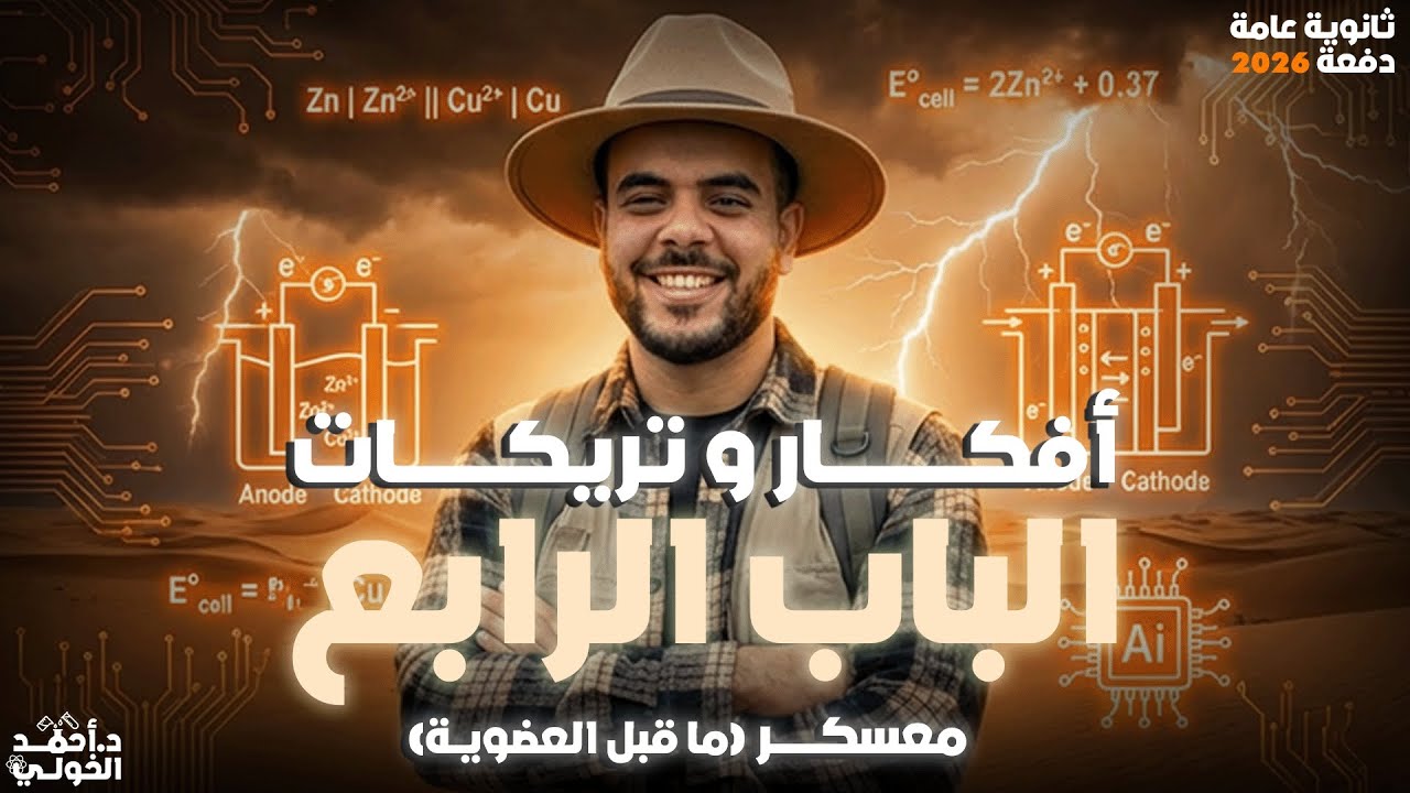 افكار وتركات الباب الرابع الكهربية ٣ث من المعسكر