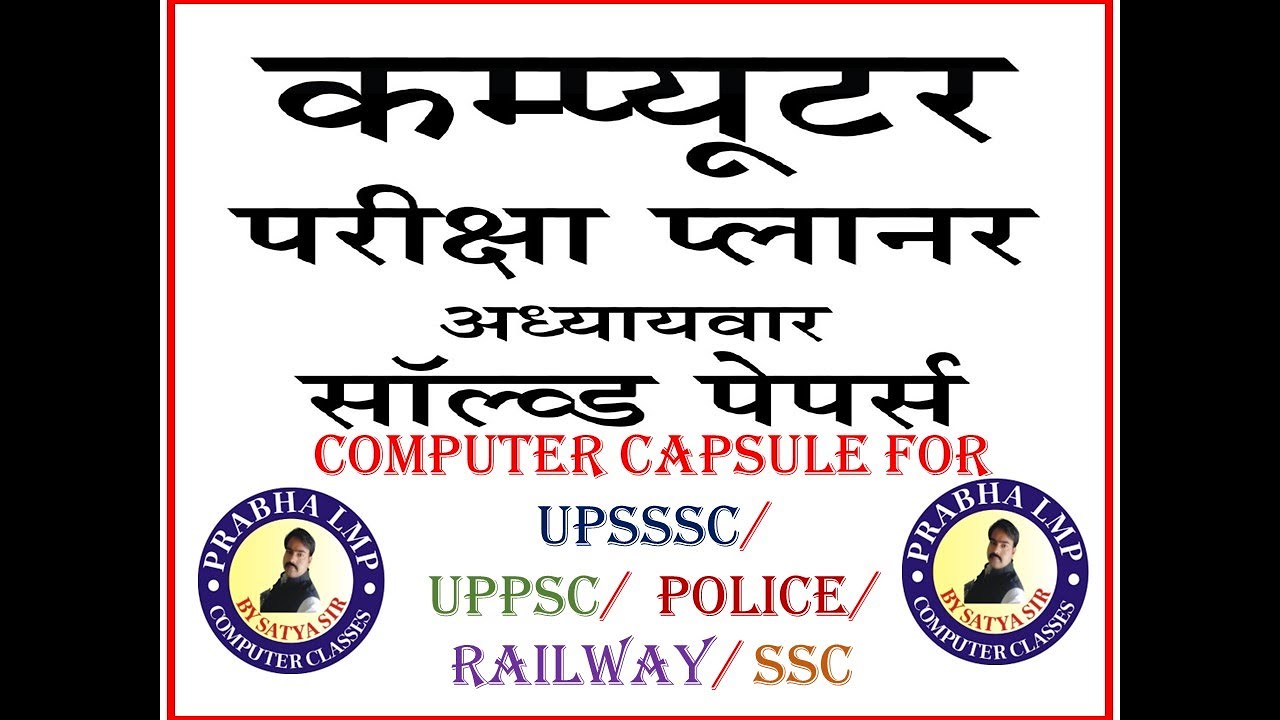 Computer Capsule || UPPSC || UPSC || UPSSSC || SSC || Railway || UP POLICE || BANK || Computer MCQ |