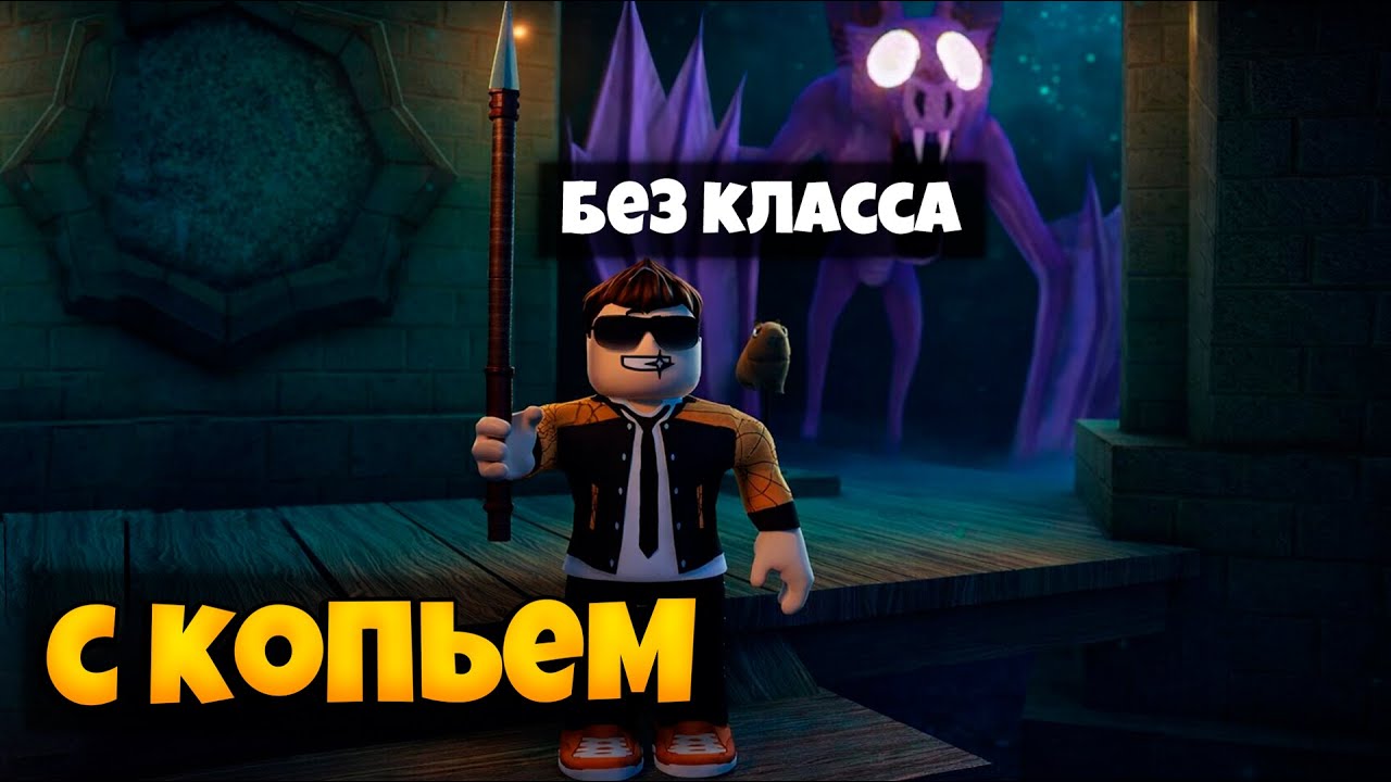 ПРОШЕЛ ПЕЩЕРУ С КОПЬЕМ БЕЗ КЛАССА  В 99 НОЧЕЙ В ЛЕСУ РОБЛОКС | 99 NIGHTS IN THE FOREST ROBLOX