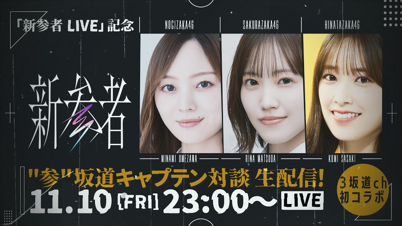 【アーカイブ】「新参者 LIVE」開催記念 