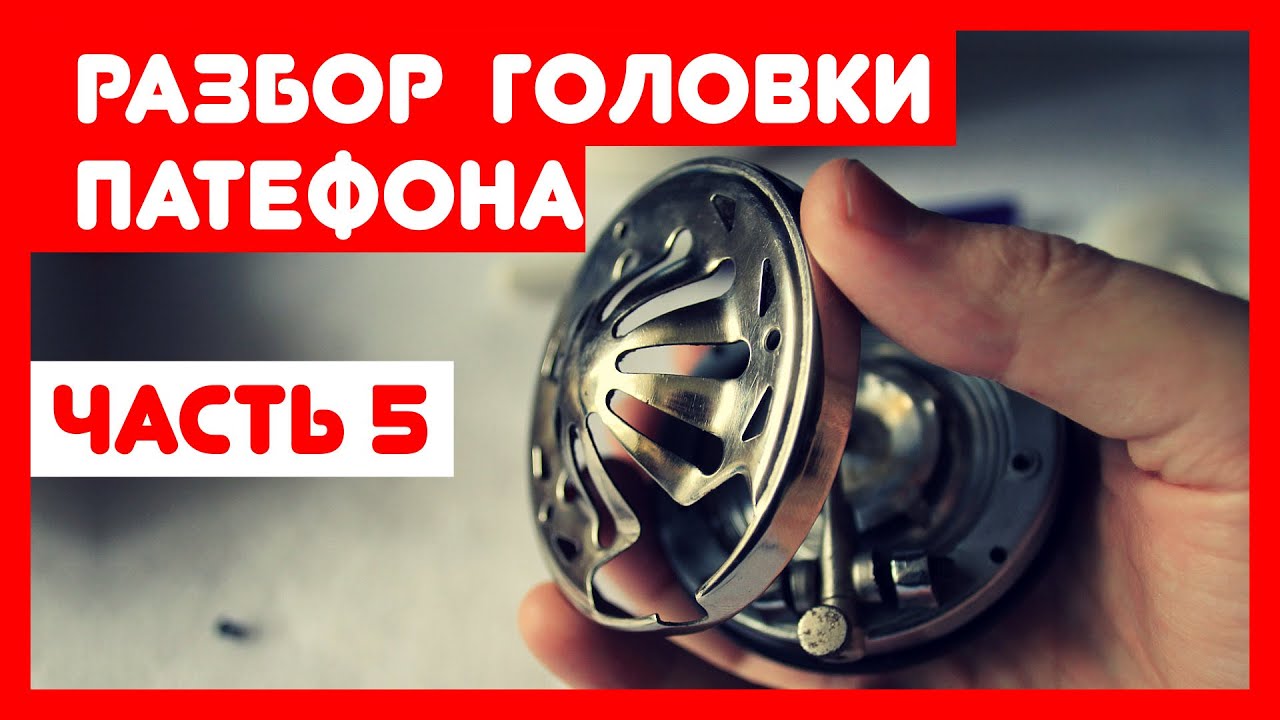 🔧 Ремонт патефона и его разборка, часть 5 - Разбираем головку (звукосниматель) патефона