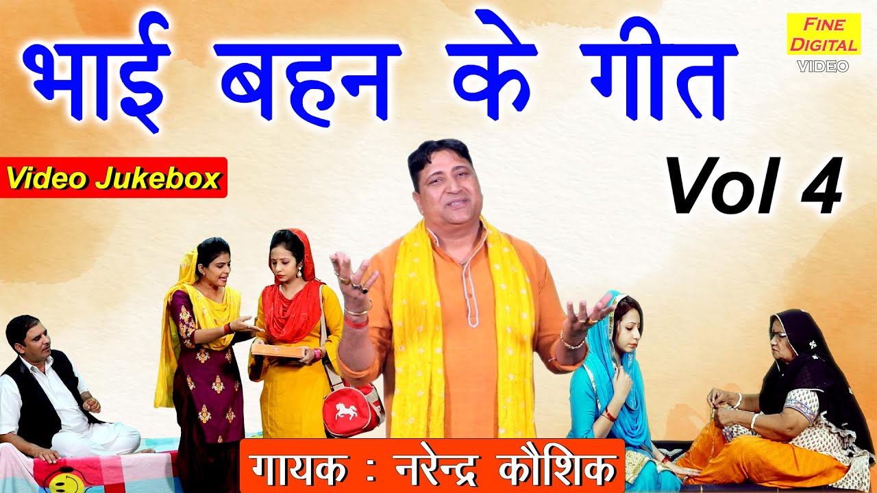 भाई बहन के गीत Vol 4 || Bhai Behan Ke Geet || (नरेंद्र कौशिक) Bhai Behan Songs [NON STOP GEET]