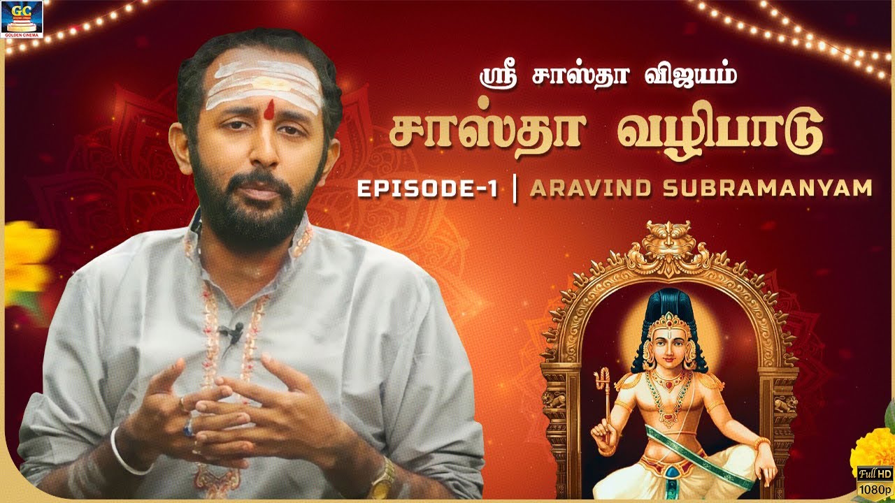ஸ்ரீ சாஸ்தா விஜயம் | சாஸ்தா வழிபாடு  | Aravind Subaramaniyan | Sabarimalai Special | Episode - 1