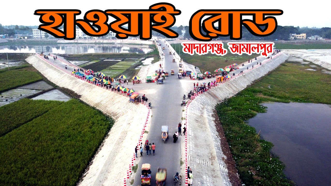 দৃষ্টিনন্দন হাওয়াই রোড, মাদারগঞ্জ, জামালপুর।। Drishtinandan Hawaii Road, Motherganj, Jamalpur.