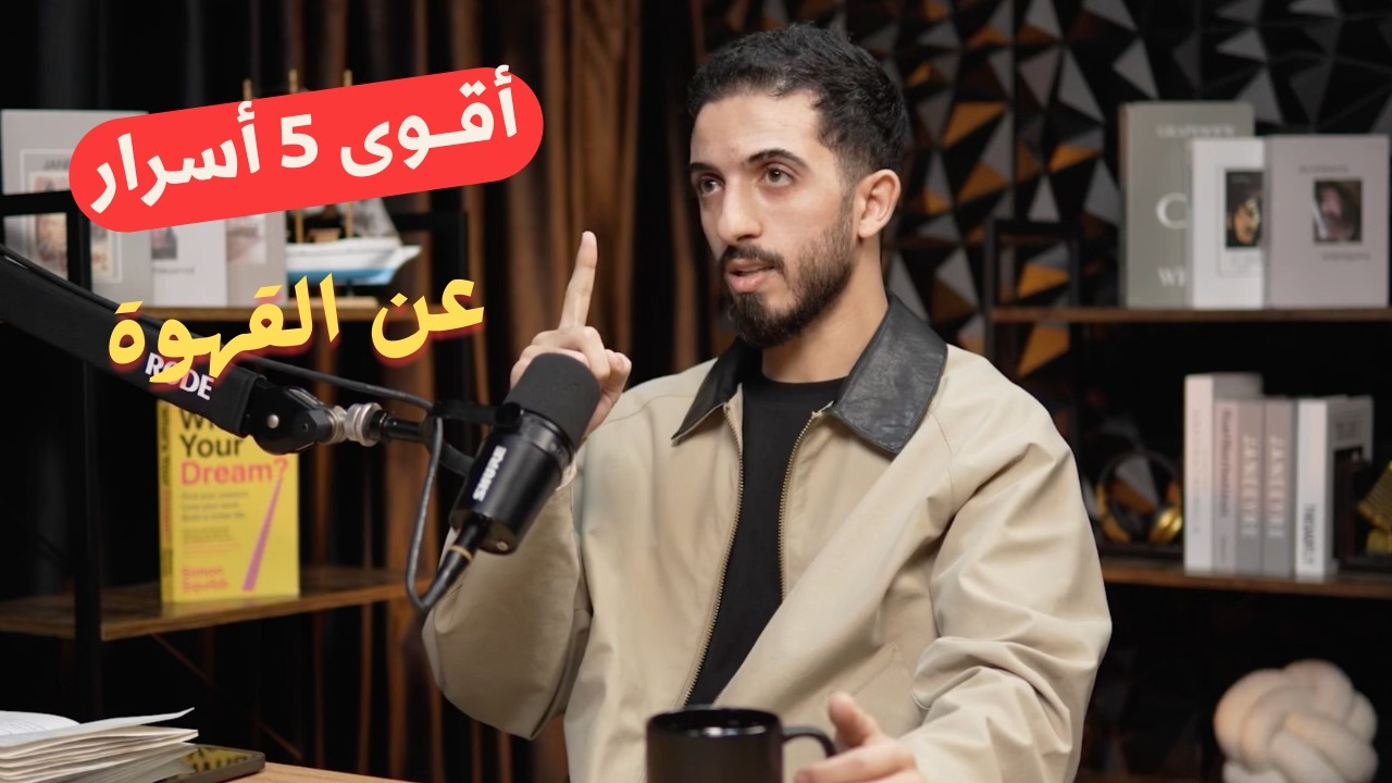 اسرار التحميص و الاستخلاص في القهوة المختصة التي لا يعرفها معظم الناس