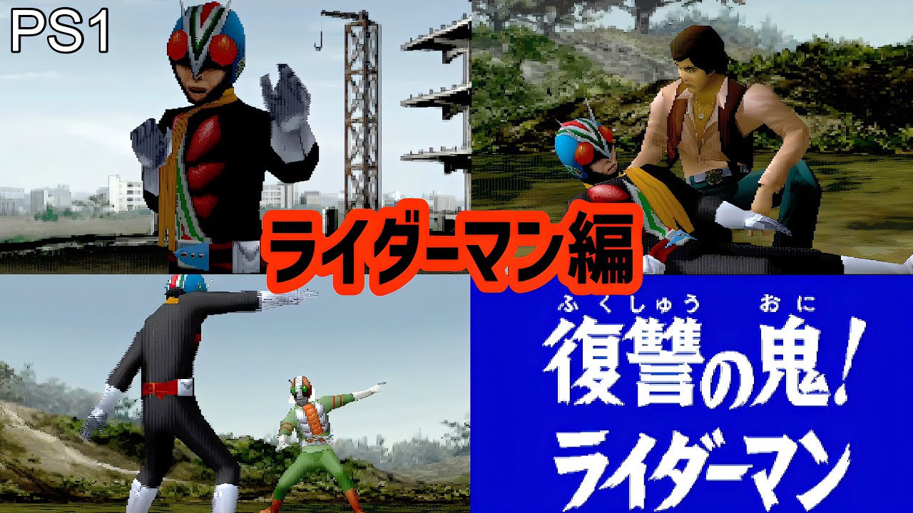 【PS1】右手を改造した孤高の天才科学者、、、その名は「ライダーマン」！今ライダーマンの孤独な戦いが始まる！！