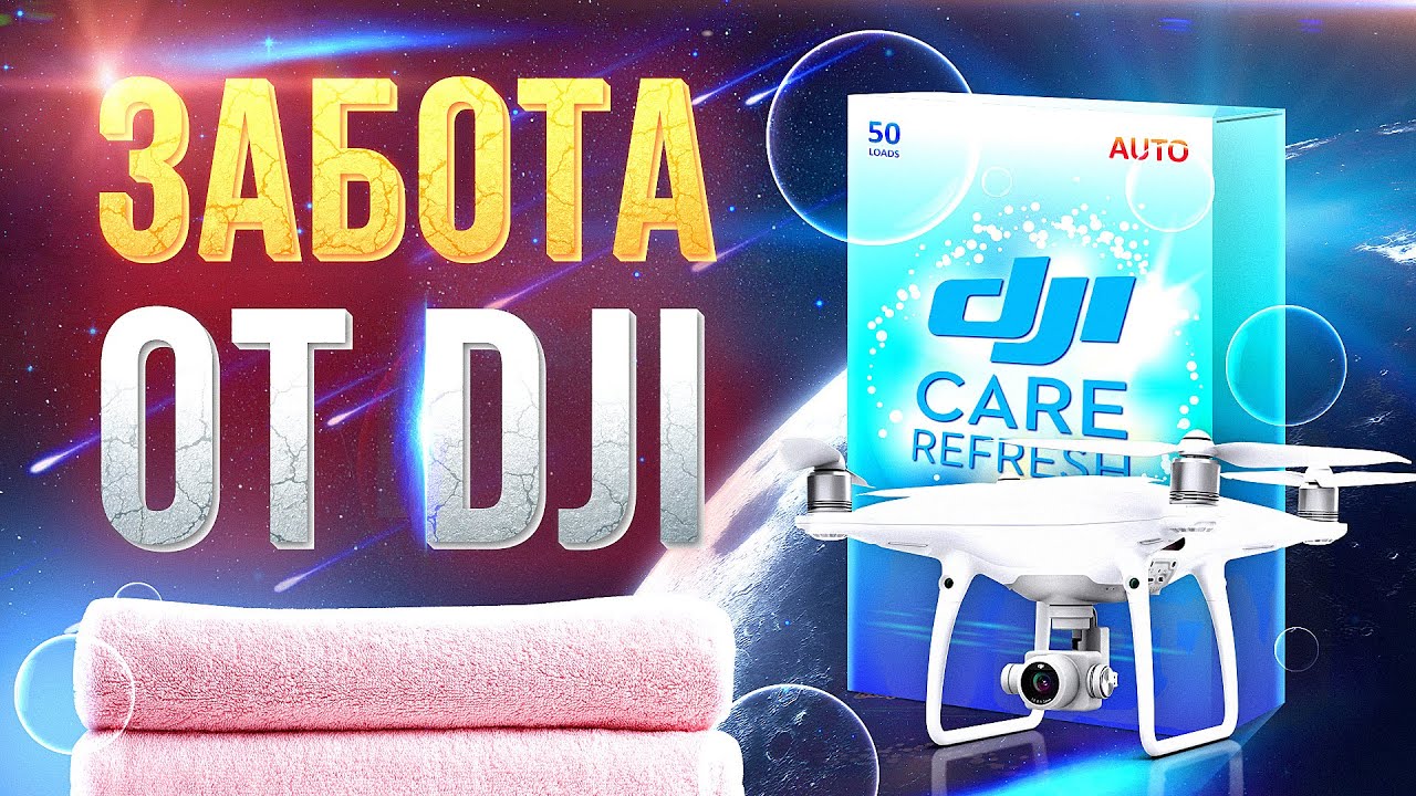 DJI CARE Refresh в России / СТРАХОВКА ДРОНА ОТ DJI ???