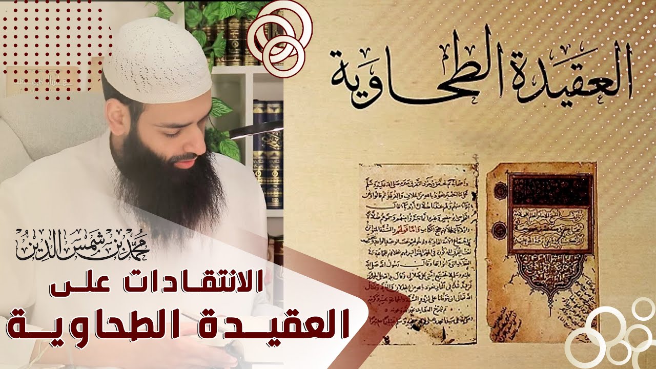 الانتقادات على العقيدة الطحاوية ~ محمد بن شمس الدين