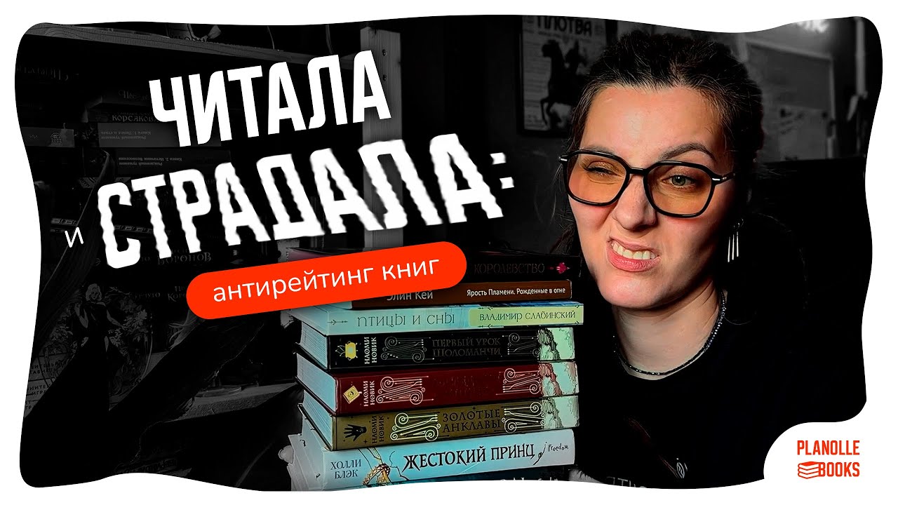 Антирейтинг 2025: книги, которые мне не зашли