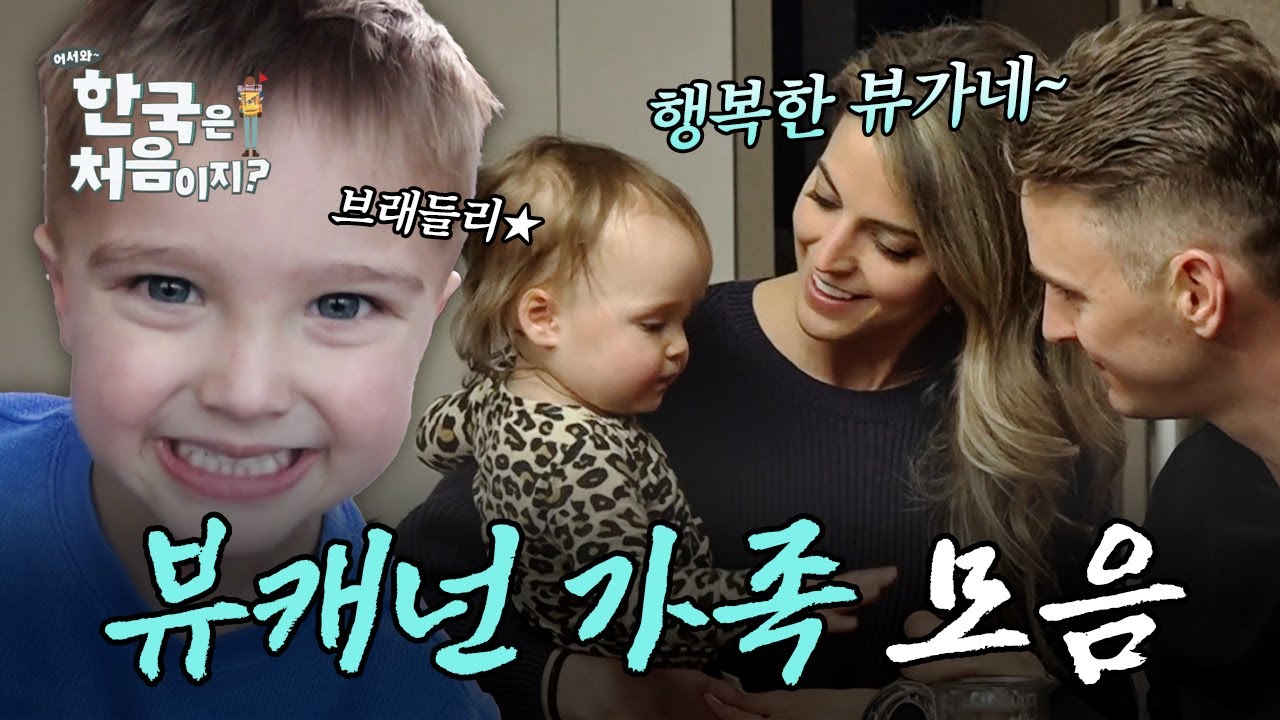 (1시간) 1가정 1뷰캐넌 보급 필요, 5월에 봐야하는 다정한 뷰캐넌 가정적인 모먼트 모음! | #어서와한국은처음이지 | #MBCevery1 | EP.237 외
