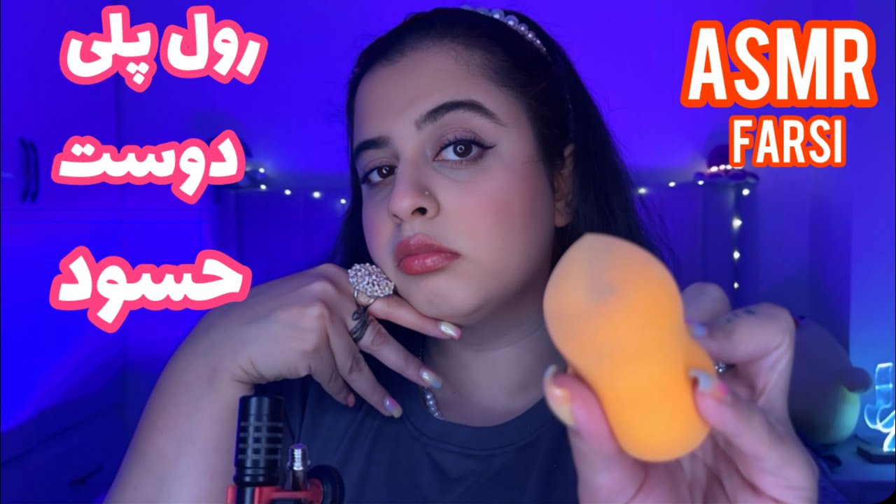دوست حسودت ارایشت میکنه😒|Persian ASMR| ای اس ام ار | ای اس ام ار فارسی
