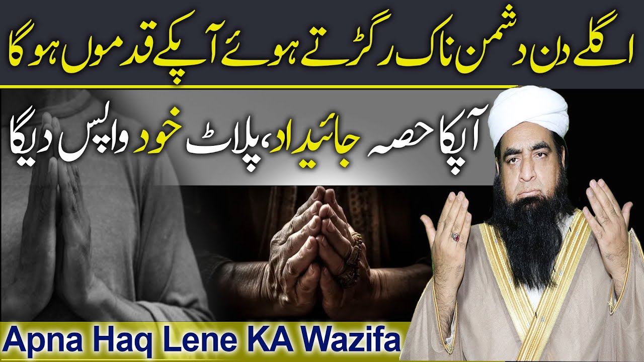 Apna Haq Lene Ka Wazifa | Kisi Se Apna Haq Hasil Karne Ka Powerful Qurani Wazifa