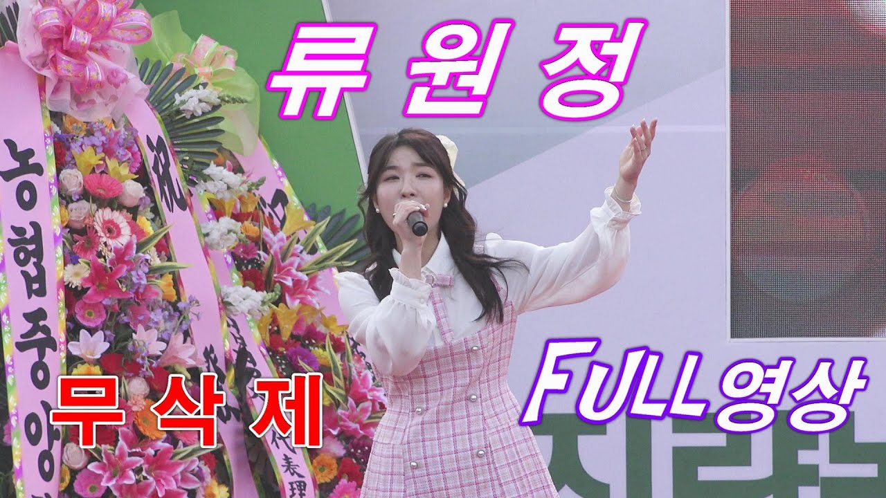 초대가수 류원정. 무삭제 Full영상. 경산 진량농협 하나로마트준공 축하공연