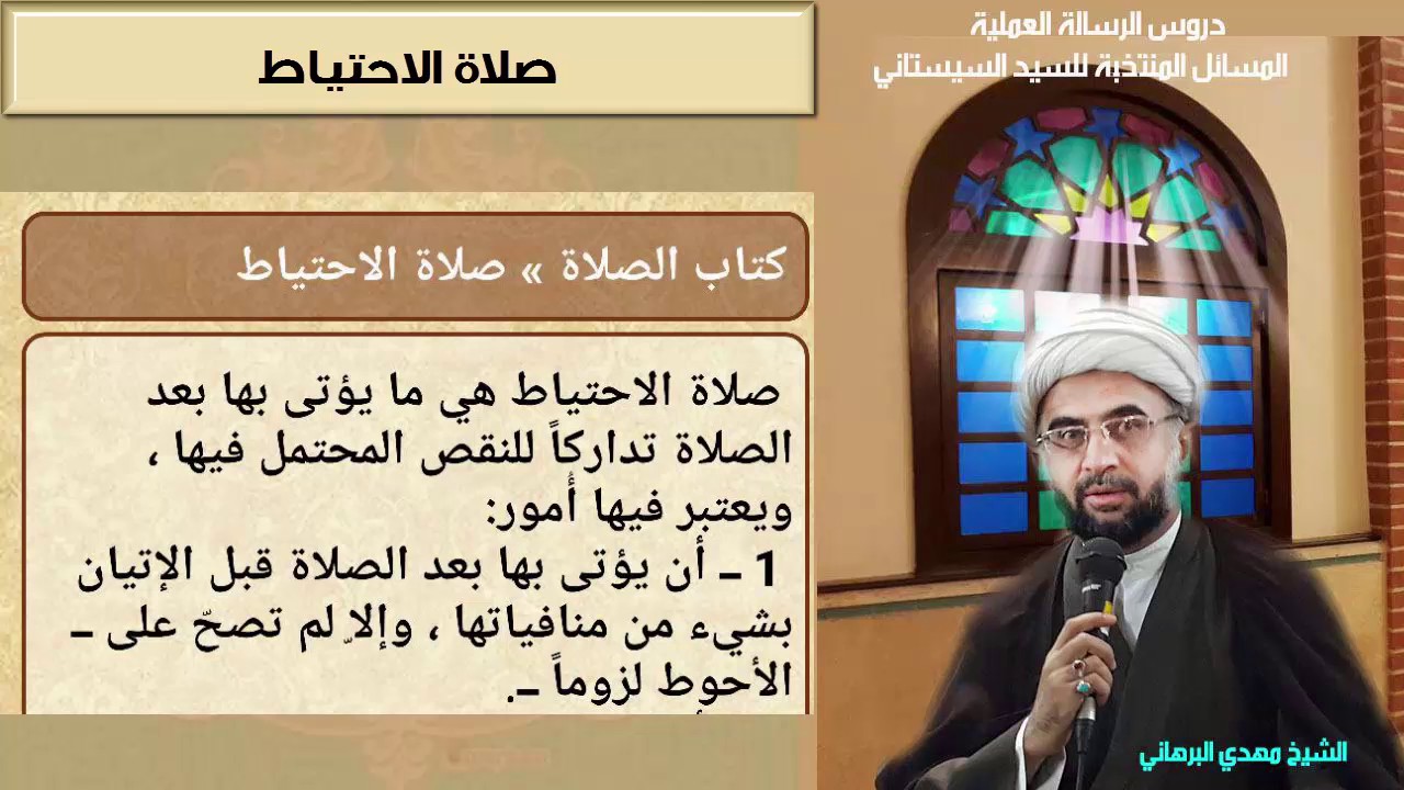 دروس الرسالة العملية 84: باب الصلاة:صلاة الاحتياط م342- م348