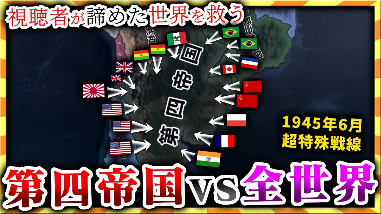 【HoI4】超遠距離二正面戦線…視聴者が送ってきた世界がもはや精神修行【ゆっくり実況】絶望セーブ＃１６