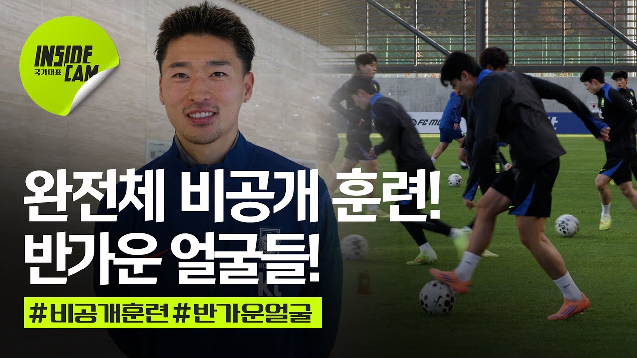 드디어 완전체가 된 대표팀! 반가운 얼굴들이 합류한 비공개 훈련 현장! | 11월 친선 EP.4