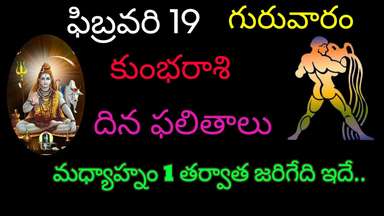కుంభ రాశి వారికి ఫిబ్రవరి 19 మధ్యాహ్నం ఒకటి తర్వాత జరిగేది ఇదే.. today rasiphala kumbarasi trending 
